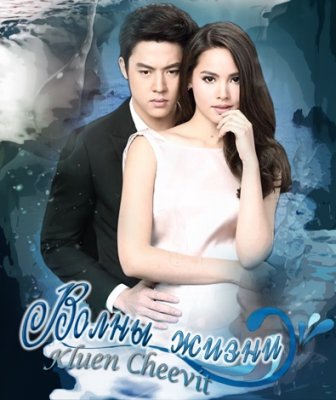 Волны жизни