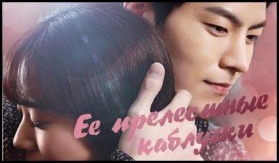 Ее прелестные каблучки