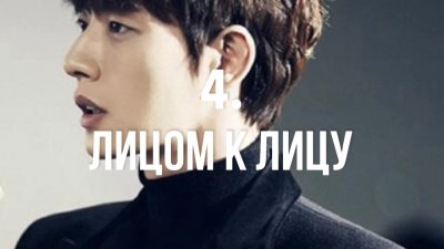 Лицом к лицу