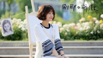 Гордая любовь