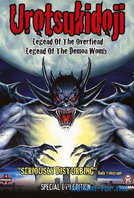 Urotsukidoji: Legend of the Overfiend 1989 (movie)