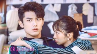 Моя девушка