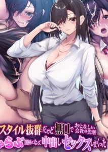 Kou Shinchou de Style Batsugun Dakedo Mukuchi de Otonashii Kaisha no Senpai Shokuba ni Naisho de Ichi Rabu Kankei ni Natte Nakadashi Sexshimakutta The Motion Anime — смотреть хентай онлайн
