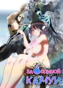 Ushiro no Shoumen Kamui-san / За спиной Камуи — смотреть хентай онлайн